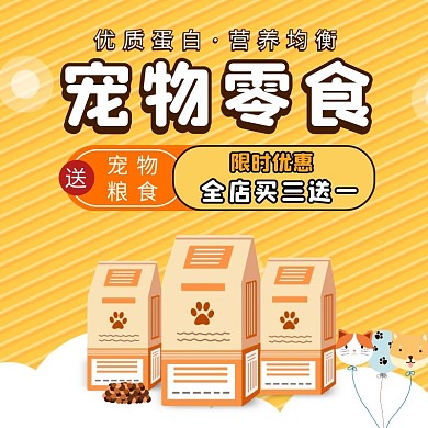 卡通风简约可爱宠物零食主图直通车