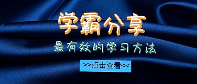 创意扁平化学霸分享高效学习方法公众号封面