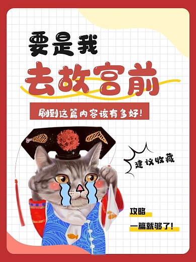 创意搞怪北京故宫博物院游玩攻略小红书封面