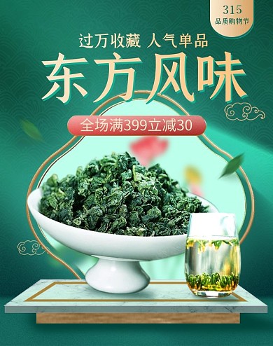 315国际消费者权益日春茶节茶叶竖版海报