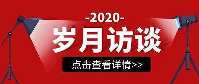 岁月访谈红色大气公众号封面首图