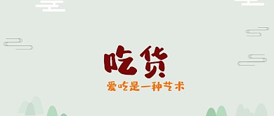 儿童搞怪吃货公众号封面