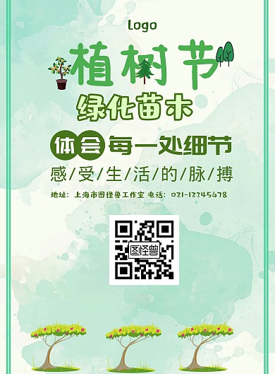 绿化苗木植树节海报