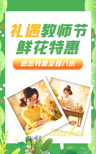 教师节清新风鲜花大促电商竖版海报