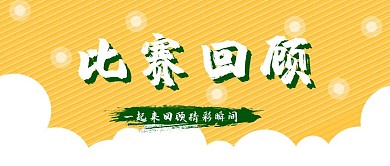 比赛回顾瞬间赛程公众号封面
