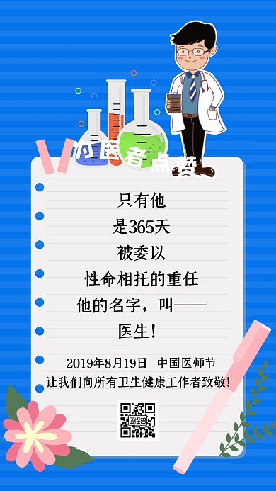 蓝色简约为医者点赞中国医师节海报