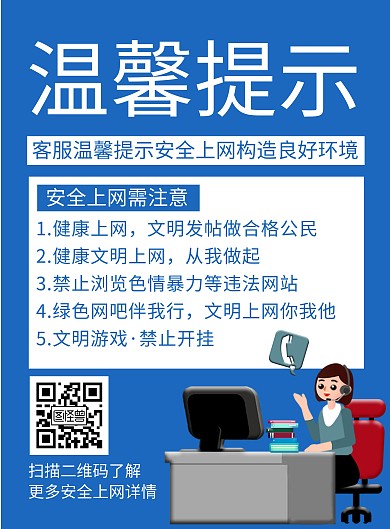 蓝色简约大气安全上网温馨提示竖版海报