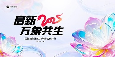 2025蛇年大气年会展板背景墙