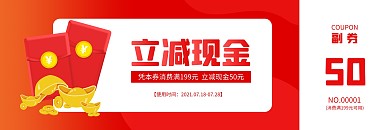 立减现金红色简约代金券优惠券