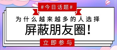 热议话题为什么屏蔽朋友圈红包公众号封面