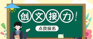 创文接力红包公众号封面