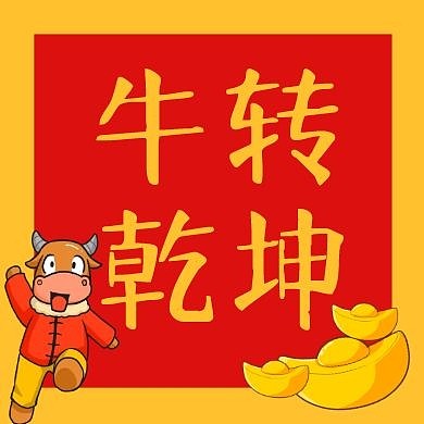 牛转乾坤红色几何公众分封面