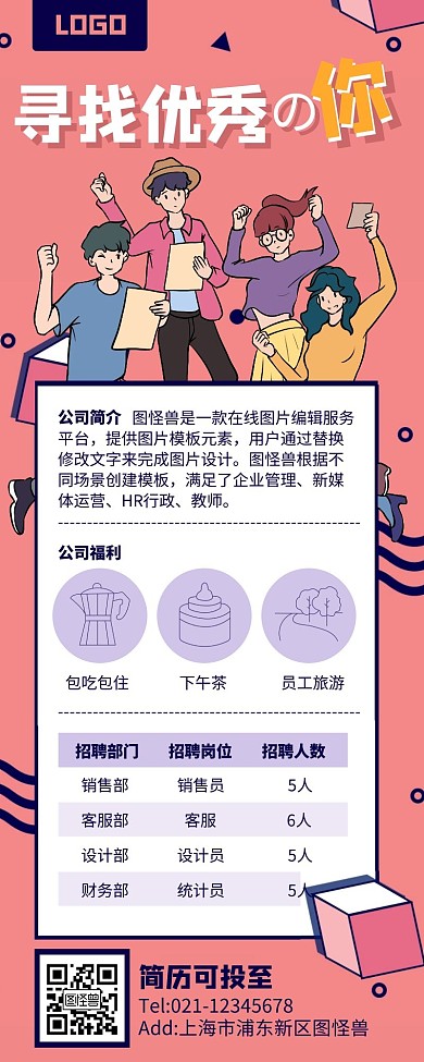 扁平模板粉色招聘长图