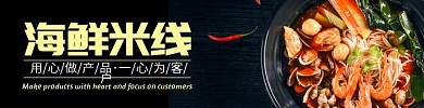 海鲜米线简约美食海报