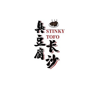 长沙臭豆腐招牌黑色原创在线logo设计