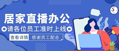 蓝色扁平风居家办公直播公众号封面