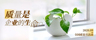 白色简约质量月活动公众号封面首图
