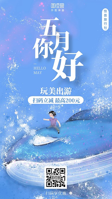 小清新插画五月你好旅行出游促销海报