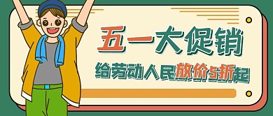 五一劳动节促销优惠折扣满减公众号封面