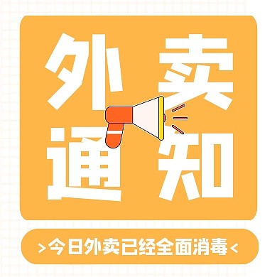 橙色卡通外卖安全消毒疫情告示通知封面次图