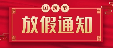 红色简约大气企业放假通知公众号首图
