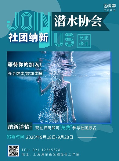 蓝色简约大气潜水协会纳新竖版海报