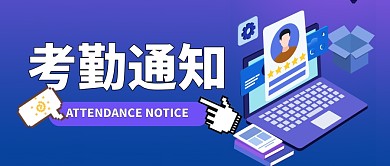 考勤通知简约公众号封面首图