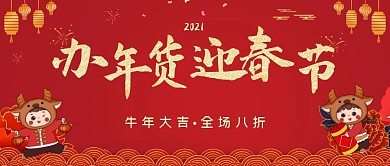 办年货迎春节红色简约公众号封面