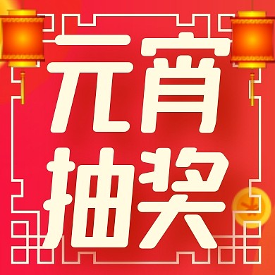 红色简约元宵抽奖公众号封面次图