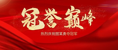 荣誉巅峰喜报大气公众号封面首图