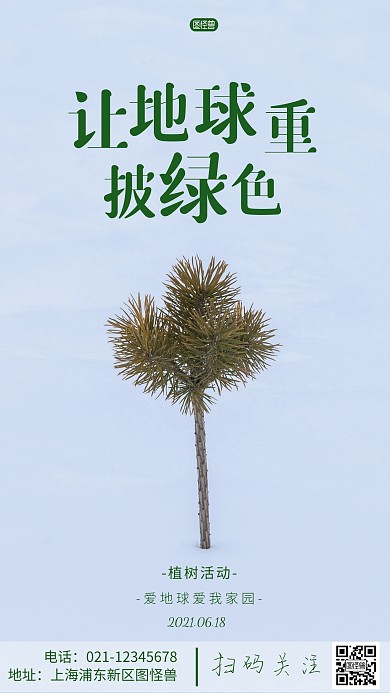 简约风摄影图环保活动植树摄影图海报