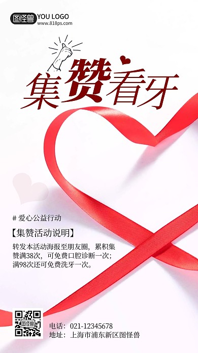 集赞看牙公益活动摄影风手机海报