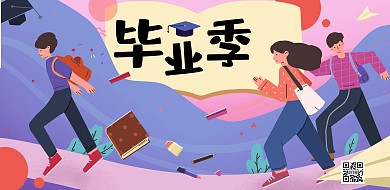 毕业季奔跑的毕业生们