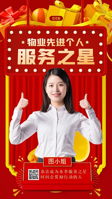 先进个人物业季度服务之星3D海报