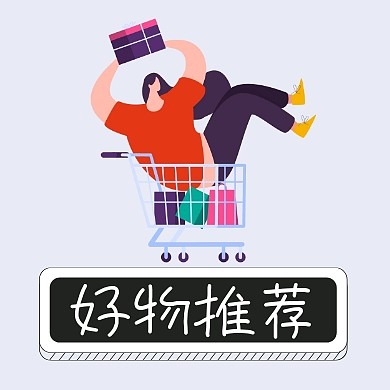 好物推荐购物车原创元素简约公众号封面小图