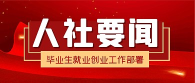 人社要闻毕业就业公众号封面首图