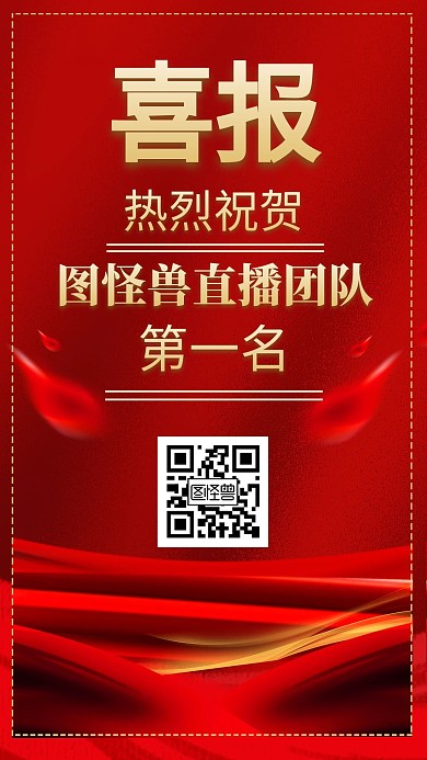 简约红色直播战绩促销手机海报