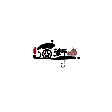酒街简约黑色文字LOGO标志设计