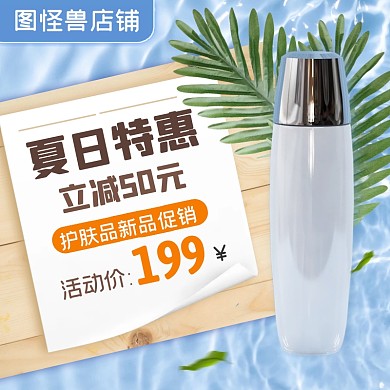 夏季护肤品促销创意蓝色电商主图直通车