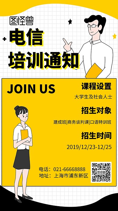 卡通风格电信培训通知模板宣传海报
