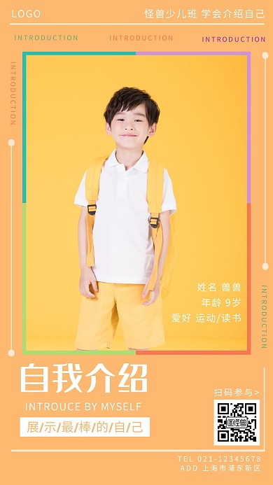 男童自我介绍橘色创意广告传媒手机海报