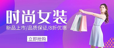 时尚女装紫色简约公众号封面首图