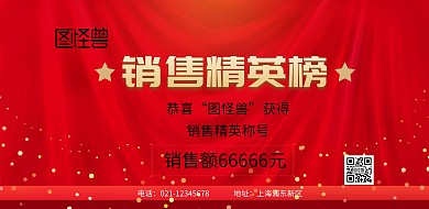 销售精英榜横屏海报