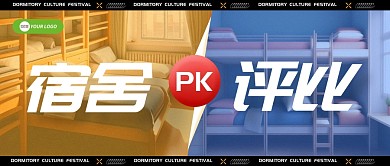 宿舍文化节评比宣传公众号首图