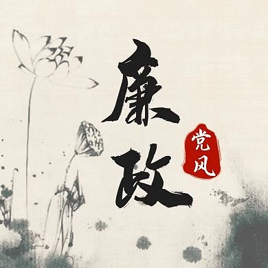 水墨莲花廉政党风公众号次图