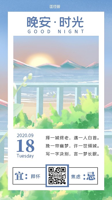 浪漫晚安时光月光插画风诗人简约日签