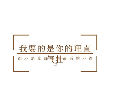 我要的是你的理直气壮简约朋友圈封面