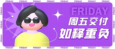 周五交付如释重负公众号封面首图