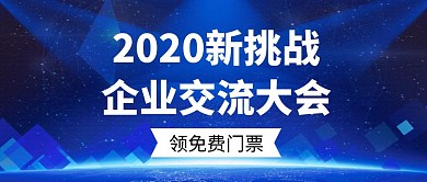 2020新挑战企业交流大会公众号首图