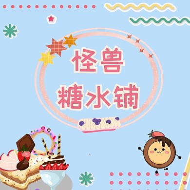 糖水饿了么店招